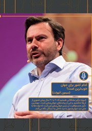 دانلود کدام کشور برای جهان خوب‌ترین است؟