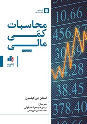 دانلود کتاب محاسبات کمی مالی