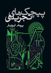 عکس جلد کتاب پیچک‌های تجریدی