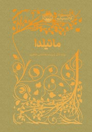 معرفی و دانلود کتاب ماتیلدا