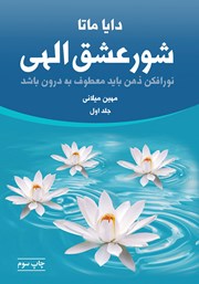 دانلود کتاب شور عشق الهی (جلد اول)