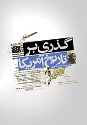 معرفی و دانلود کتاب گذری بر تاریخ آمریکا