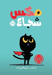 دانلود کتاب مکس شجاع