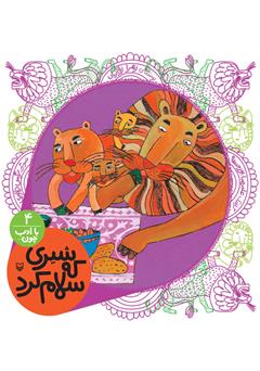 دانلود کتاب صوتی شیری که سلام کرد (مجموعه با ادب چون)