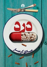 دانلود کتاب درد