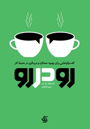 معرفی و دانلود کتاب رو در رو