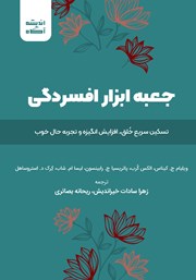 دانلود کتاب جعبه ابزار افسردگی