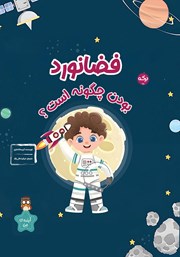 معرفی و دانلود کتاب فضانورد بودن چگونه است؟