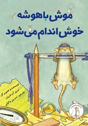 دانلود کتاب موش باهوشه خوش اندام می‌شود