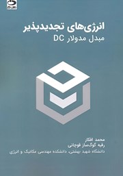 دانلود کتاب انرژی‌های تجدیدپذیر: مبدل مدولار DC