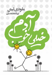 دانلود کتاب آدم خیلی خوب