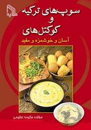 معرفی و دانلود کتاب سوپ‌های ترکیه و کوکتل‌های آسان و خوشمزه و مفید