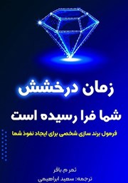 دانلود کتاب زمان درخشش شما فرا رسیده است
