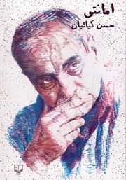 دانلود کتاب امانتی