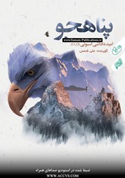 دانلود کتاب صوتی پناهجو