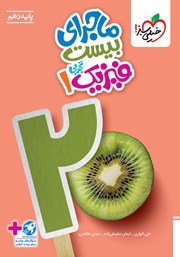 معرفی و دانلود کتاب ماجرای بیست فیزیک 1 - رشته تجربی