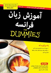 دانلود کتاب آموزش زبان فرانسه