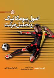 دانلود کتاب اصول بیومکانیک و تحلیل حرکت
