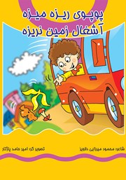 دانلود کتاب پوپوی ریزه میزه، آشغال زمین نریزه