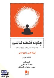 دانلود کتاب صوتی چگونه آشفته نباشیم