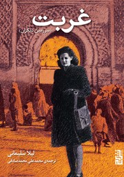 معرفی و دانلود کتاب غربت