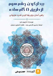 دانلود کتاب صوتی بیدار کردن چشم سوم از طریق 5 گام ساده