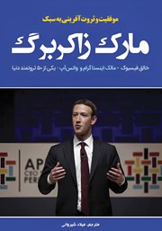 دانلود کتاب اسرار موفقیت، بینش تجاری و کارآفرینی به سبک مارک زاکربرگ