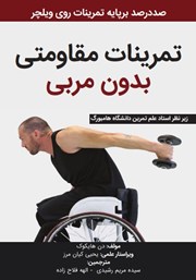 دانلود کتاب تمرینات مقاومتی بدون مربی