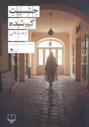 معرفی و دانلود کتاب جنسیت گم شده