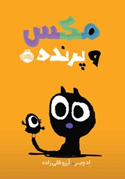 معرفی و دانلود کتاب مکس و پرنده
