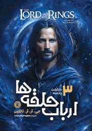 دانلود کتاب ارباب حلقه‌ها 3: بازگشت پادشاه