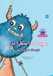 دانلود کتاب صوتی هیولای اضطراب؛ دوست عجیب من