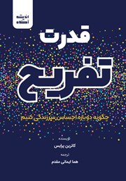 دانلود کتاب قدرت تفریح