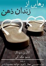 دانلود کتاب رهایی از زندان ذهن