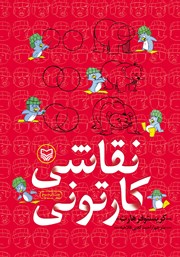 دانلود کتاب نقاشی کارتونی
