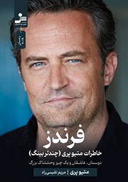 دانلود کتاب فرندز:‌ خاطرات متیو پری (چندلر بینگ) دوستان و یک چیز وحشتناک بزرگ