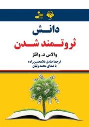 دانلود کتاب صوتی دانش ثروتمند شدن