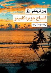 معرفی و دانلود کتاب اشباح جزیره کامینو