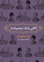 دانلود کتاب اتاقی با یک چشم انداز