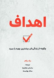 دانلود کتاب اهداف: چگونه از زندگیتان بیشترین بهره را ببرید