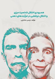 دانلود کتاب همبودی اختلال شخصیت مرزی و اختلال دوقطبی در فرآیندهای ذهنی