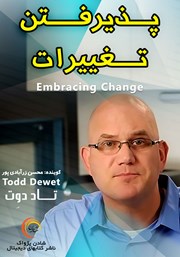 معرفی و دانلود خلاصه کتاب صوتی پذیرفتن تغییرات