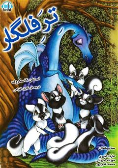 معرفی و دانلود کتاب صوتی ترفلگار