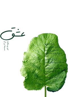 دانلود کتاب عشق