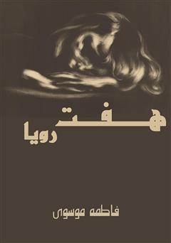 دانلود کتاب هفت رویا