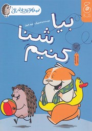 دانلود کتاب سلام جوجه تیغی 4: بیا شنا کنیم