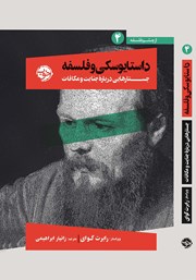 دانلود کتاب داستایوسکی و فلسفه