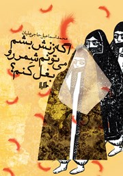 دانلود کتاب اگه زنش بشم می‌تونم شمر رو بغل کنم؟