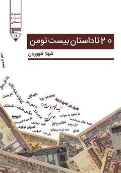 دانلود کتاب 20 تا داستان بیست تومن