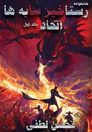 دانلود کتاب صوتی اتحاد